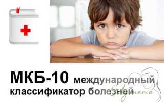 Зрр код по мкб 10 у детей неврология