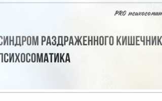 Психосоматика синдром раздраженной толстой кишки