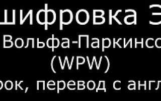 Инфаркт миокарда и wpw синдром