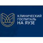 Клинический госпиталь на Яузе - Москва