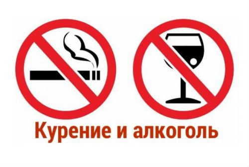 Запрет алкоголя и курения